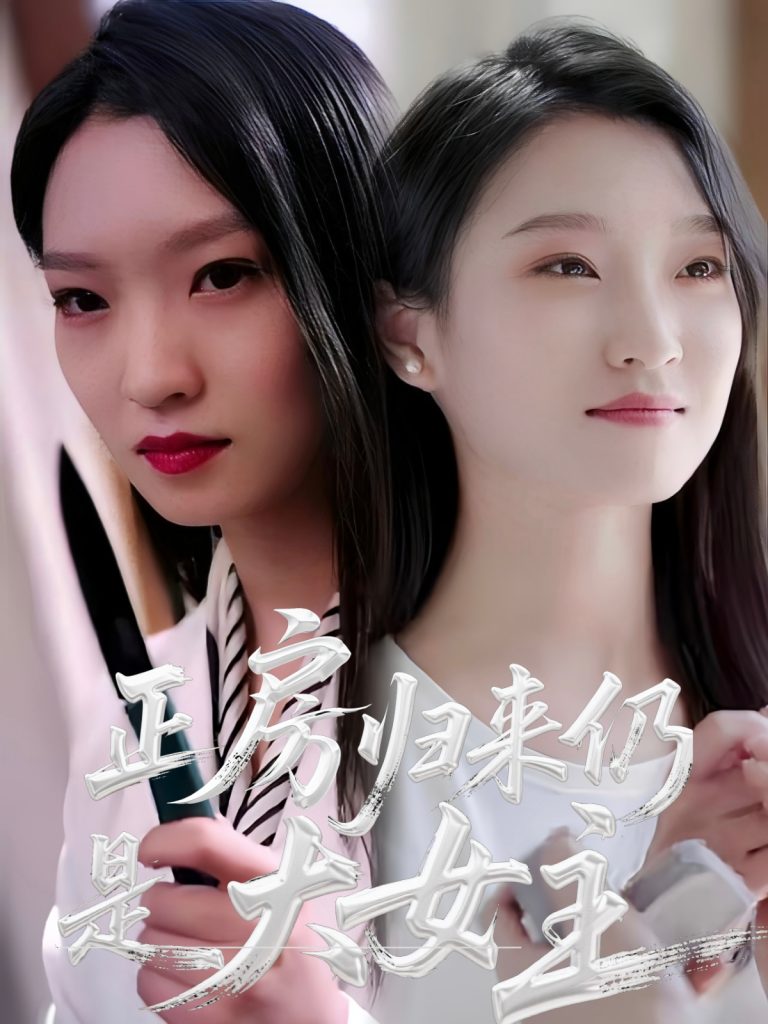 图片[1]-正房归来仍是大女主（48集）马晓琳-资源V站