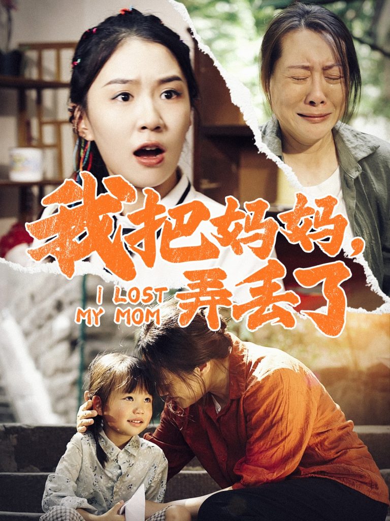 图片[1]-我把妈妈弄丢了（47集）-资源V站