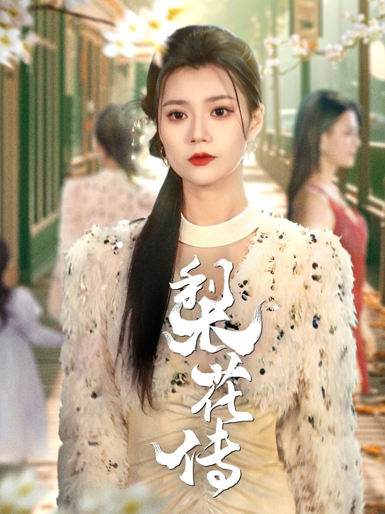 21312-梨花传（69集）只茂楠＆郭伊慧-资源V站