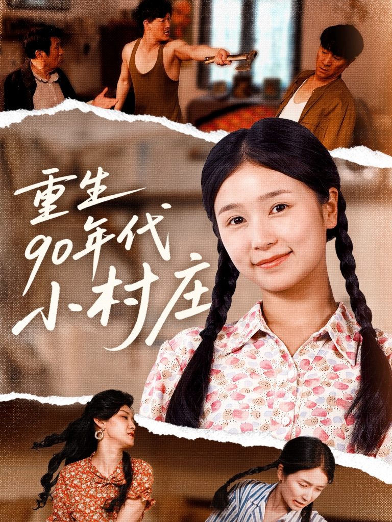 图片[1]-重生90年代小村庄（81集）严雯丽&巨惠颖-资源V站