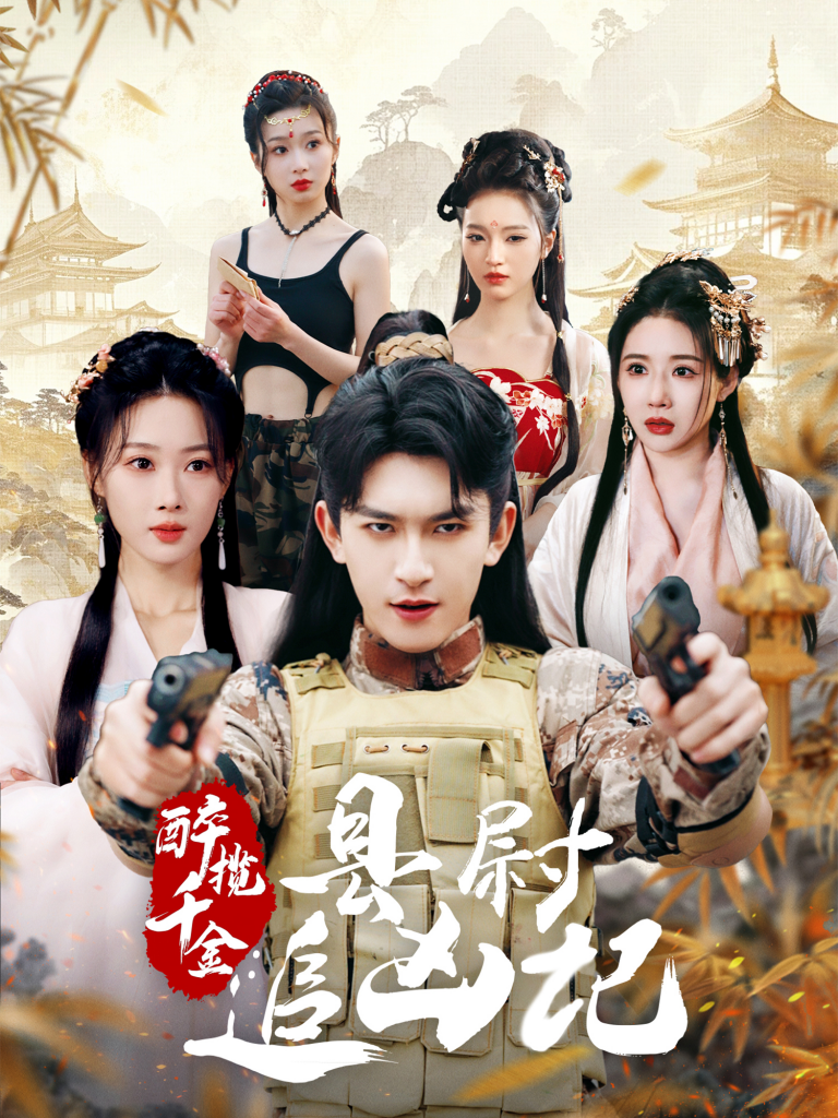 图片[1]-醉揽千金，县尉追凶记（58集）-资源V站