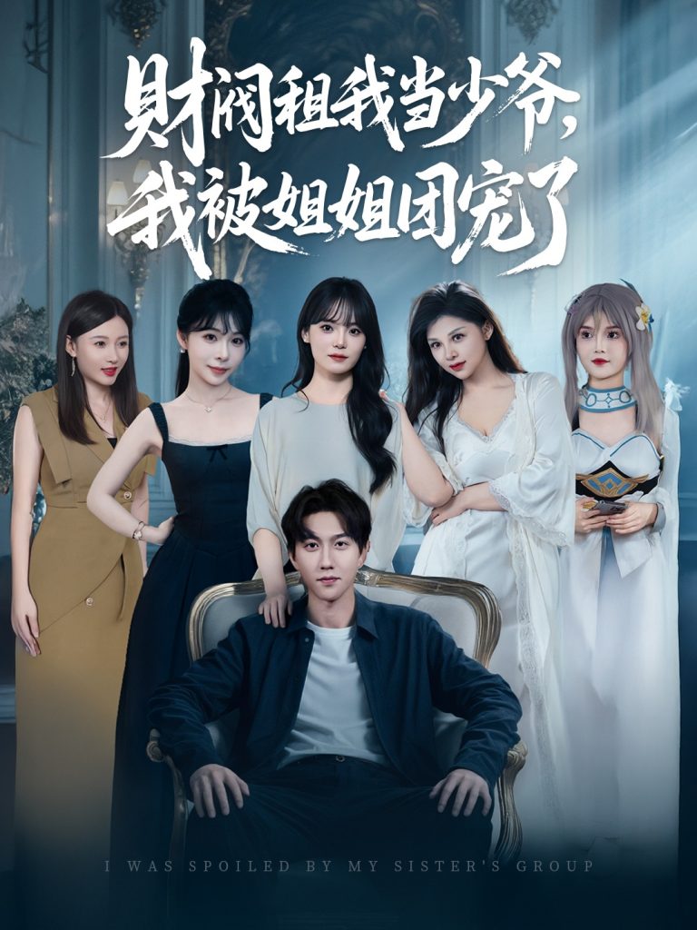 财阀租我当少爷，我被姐姐团宠了（65集）李洛曦&张家嘉&王一晴&赵嘉钰-资源V站