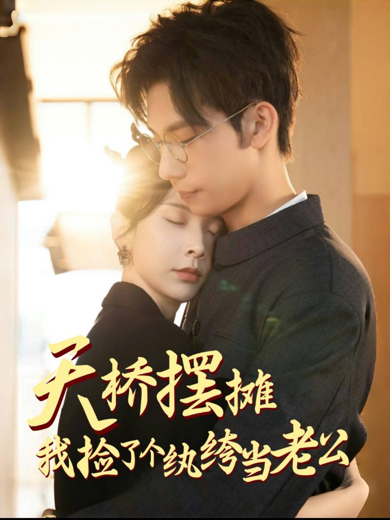 图片[1]-天桥摆摊，我捡了个纨绔当老公（79集）马法洋＆丁晓-资源V站