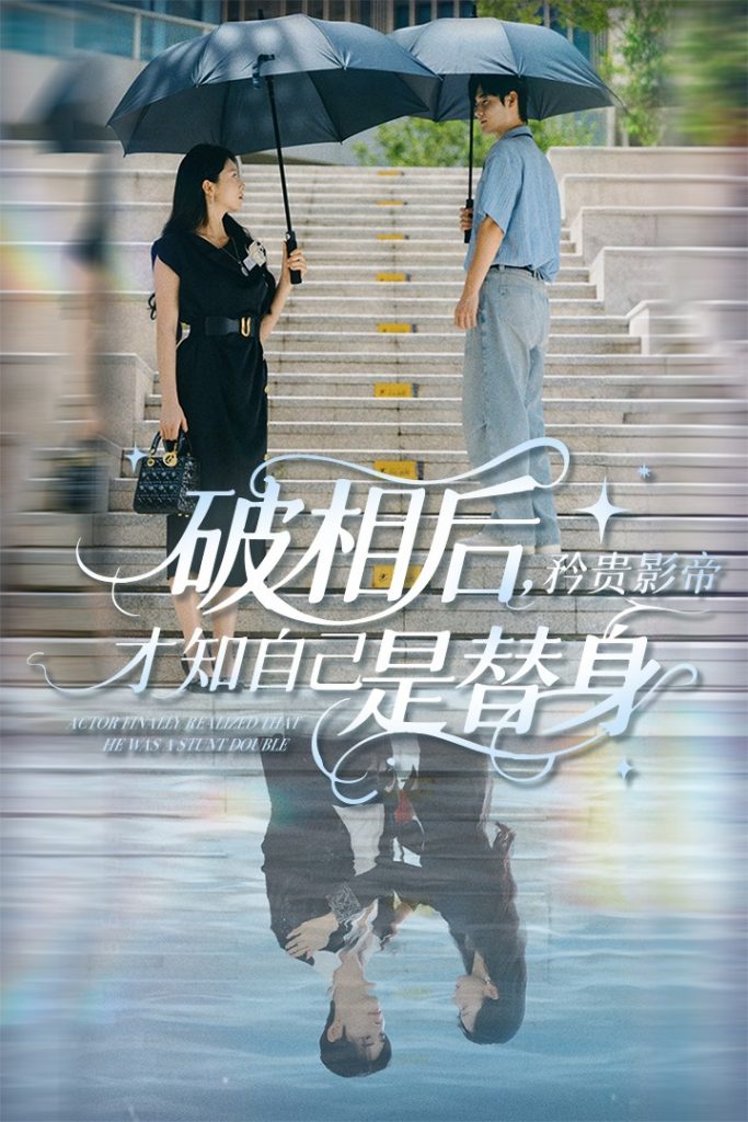 23345-破相后矜贵影帝才知自己是替身（60集）张紫菡&孟佳辉-资源V站