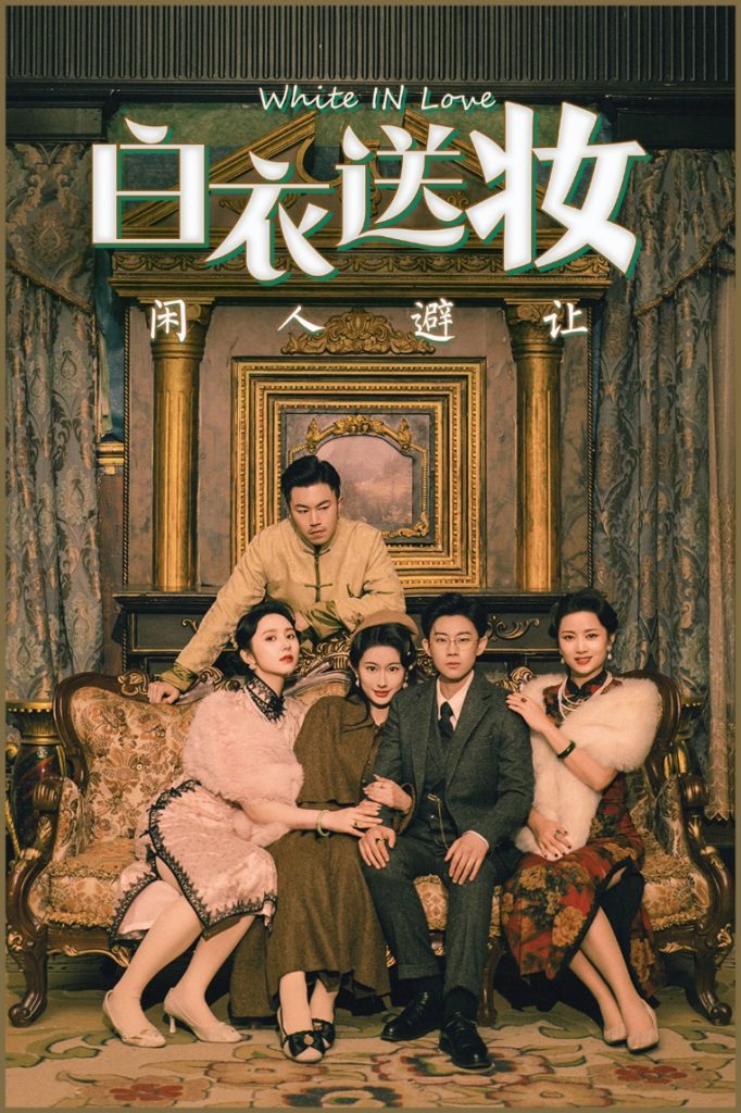 图片[1]-白衣送妆闲人避让（50集）王雨薇&王雨阳-资源V站