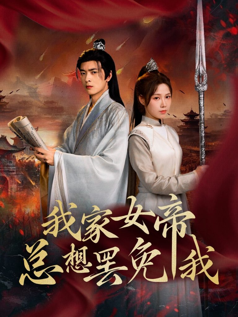图片[1]-我家女帝总想罢免我（82集）王静&何志根-资源V站