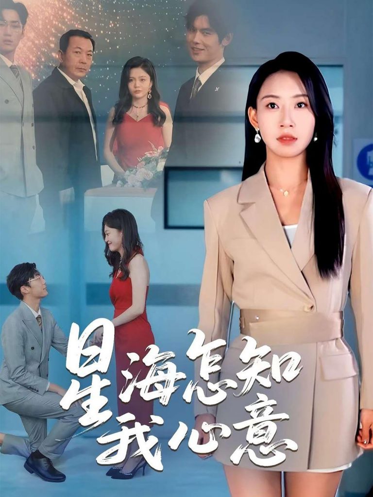 17.星海怎知我心意（50集）发发-资源V站