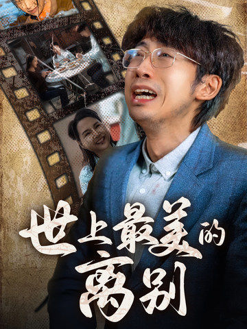 图片[1]-世上最美的离别（40集）-资源V站