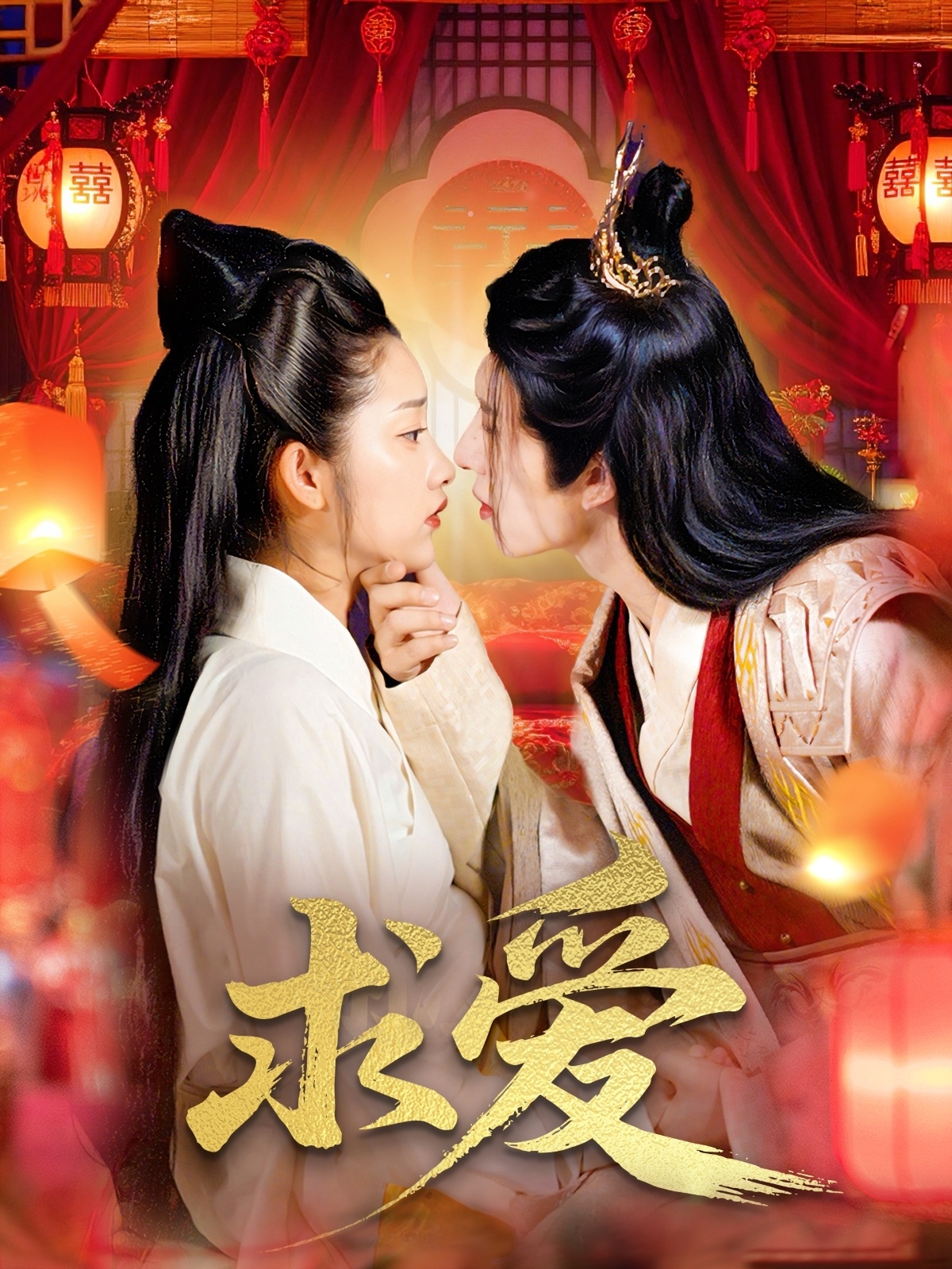 求爱（92集）景文＆崔馨心-资源V站