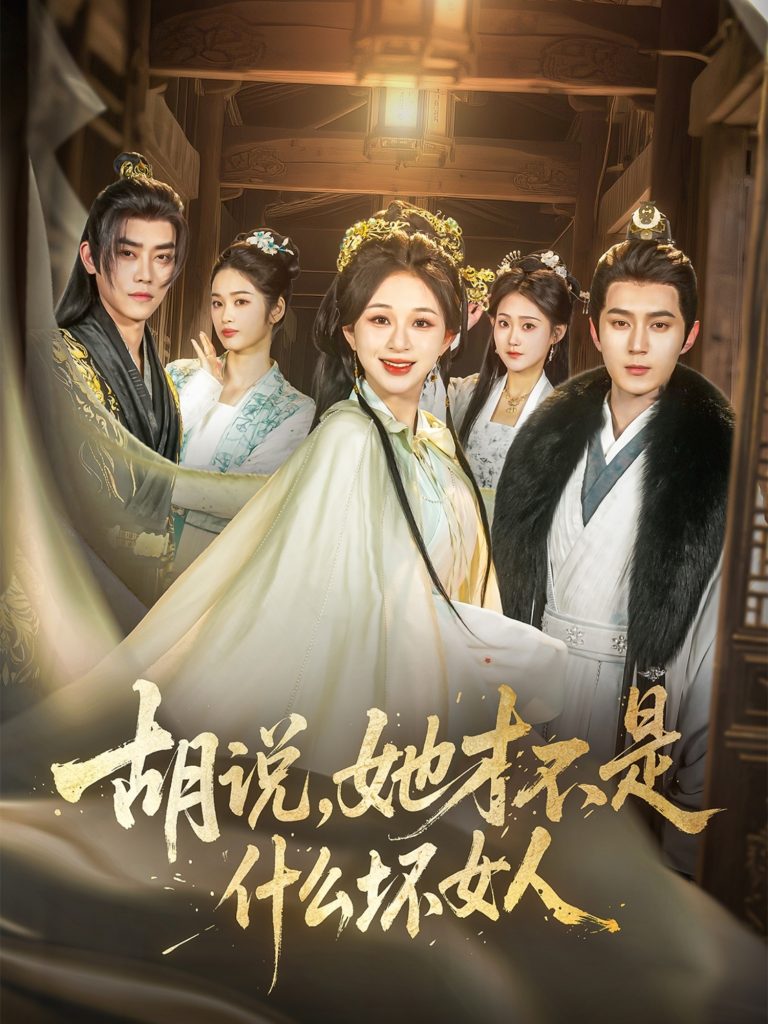 09.胡说，她才不是什么坏女人（82集）希尔力＆韩录锦-资源V站