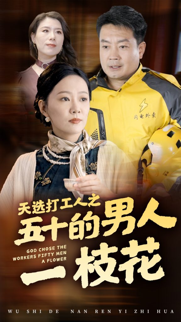 图片[1]-天选打工人之五十的男人一枝花（54集）-资源V站