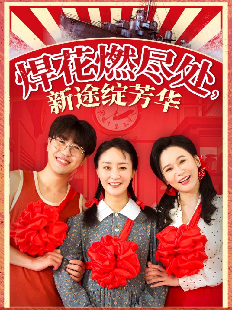 图片[1]-焊花燃尽处新途绽芳华&我满级悍工开局接手核潜艇（53集）石鑫伟&陆梅芳-资源V站
