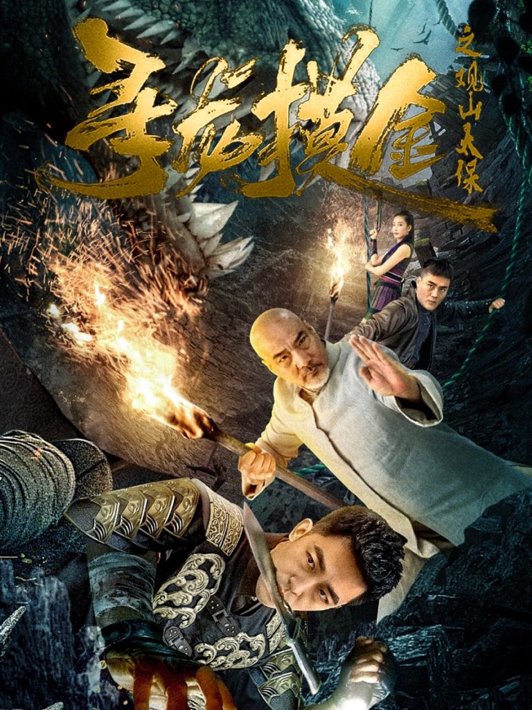 23269-寻龙摸金之观山太保（80集）刘月涛-资源V站