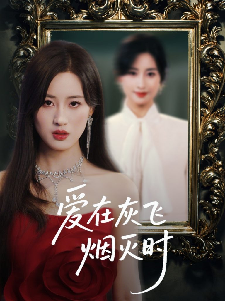 爱在灰飞烟灭时（30集）禹星臣＆伍昕宇&魏昕怡-资源V站
