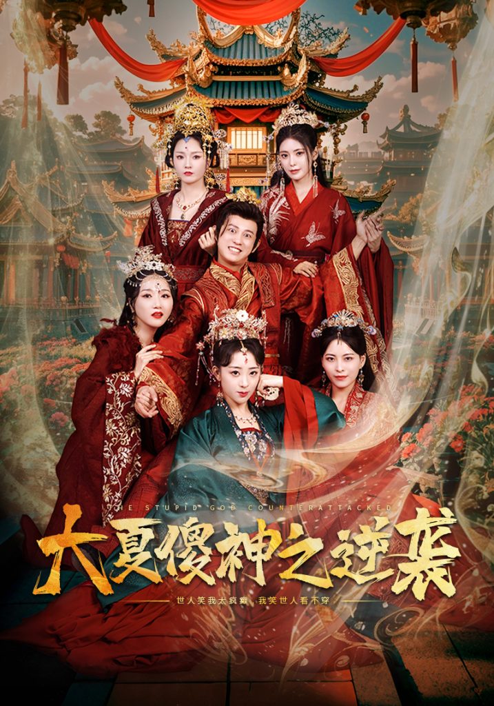 图片[1]-大夏傻神之逆袭（65集）胡冬晴-资源V站