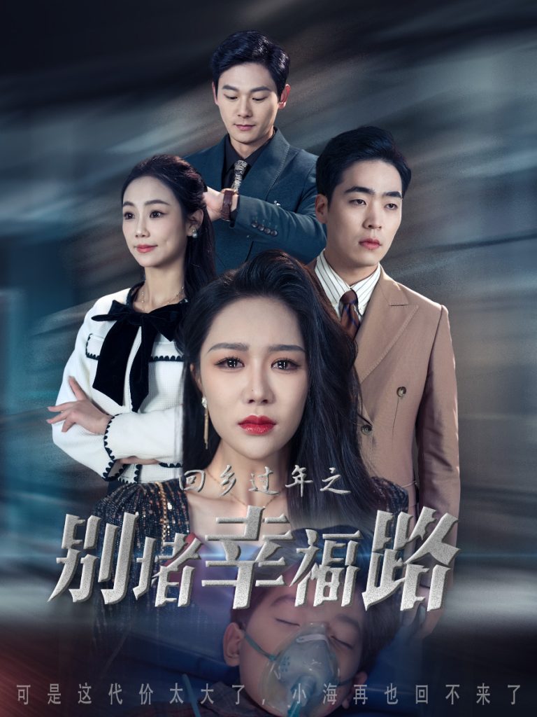回乡过年之别堵幸福路&蛇年大吉之回家幸福路（36集）-资源V站