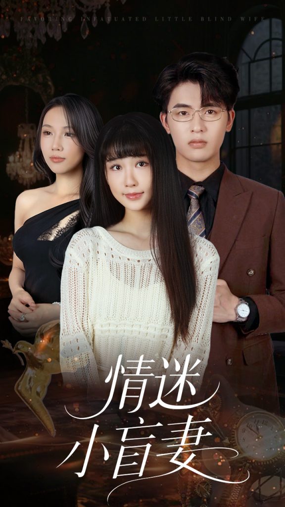 39.情迷小盲妻（69集）陈楚琦-资源V站