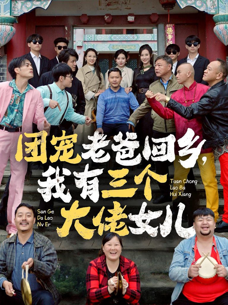 图片[1]-团宠老爸回乡我有三个大佬女儿（68集）欧娜-资源V站