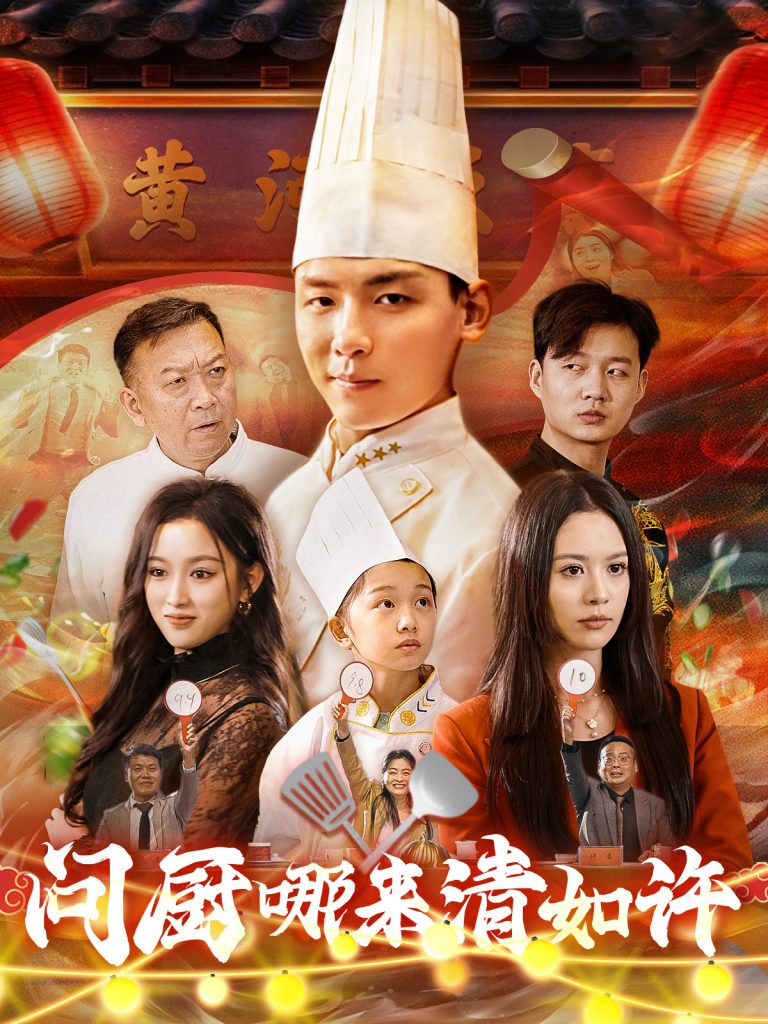 图片[1]-问厨哪来清如许（63集）-资源V站