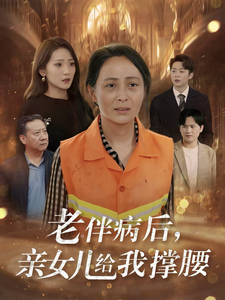 图片[1]-老伴病后亲女儿给我撑腰（55集）-资源V站