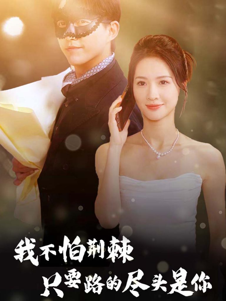 图片[1]-我不怕荆棘只要路的尽头是你（57集）-资源V站