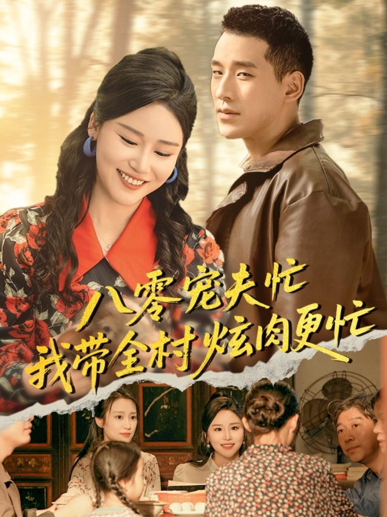 图片[1]-八零宠夫忙我带全村炫肉更忙（71集）陈思琦&王慧龙-资源V站