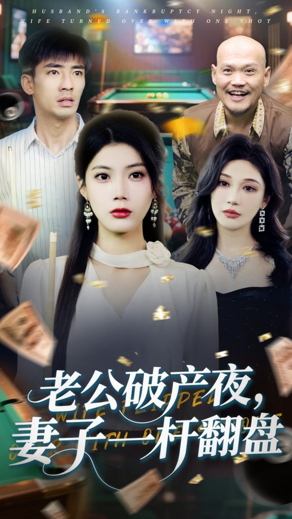 图片[1]-老公破产夜妻子一杆翻盘（60集）张瀚文&苏文文-资源V站