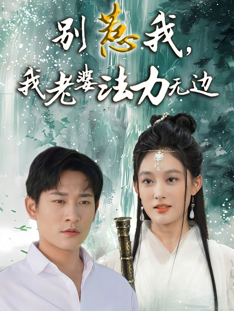 22247-别惹我，我老婆法力无边（51集）张旋＆张亚迪-资源V站