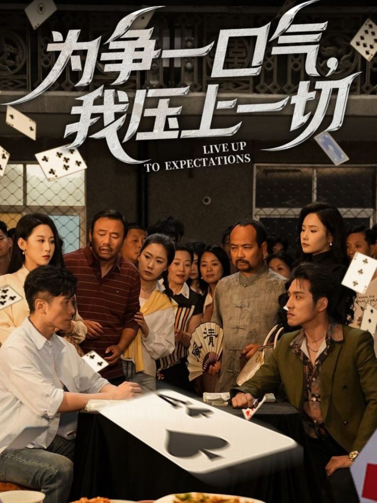 22532-为争一口气，我压上一切（53集）丁磊&王姝懿-资源V站