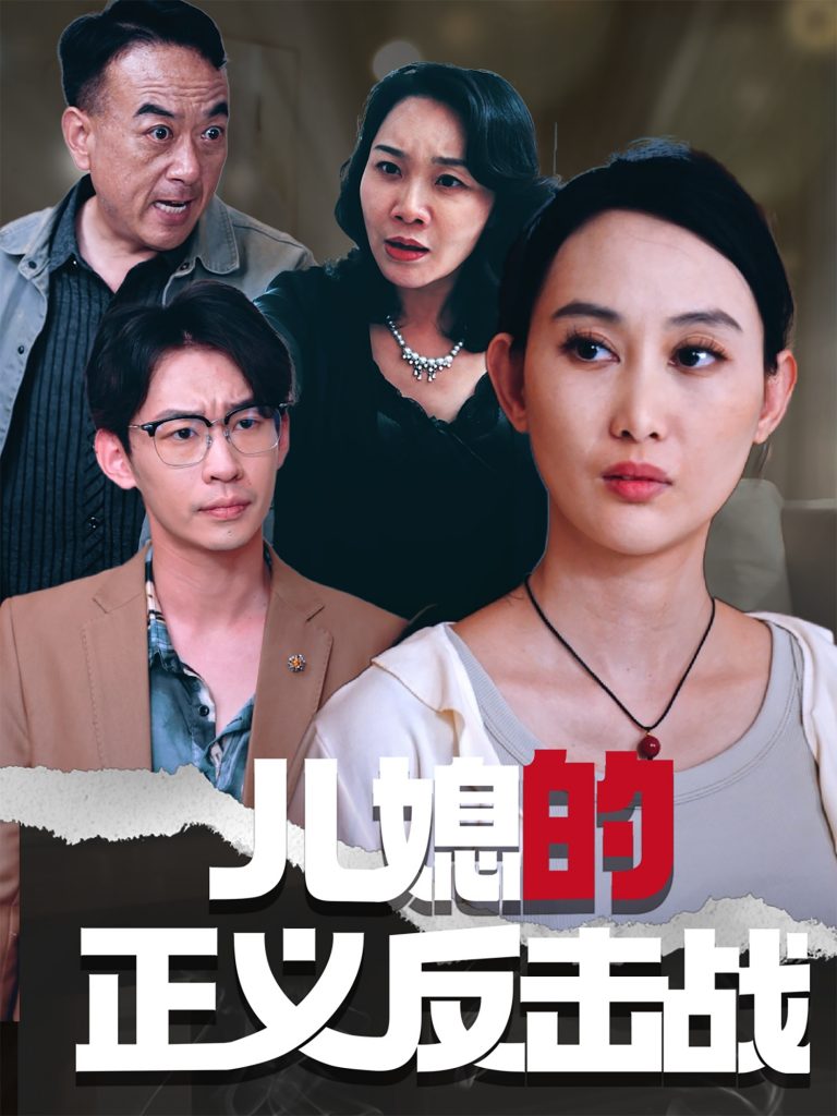 儿媳的正义反击战（25集）李偌菡&王一涵-资源V站