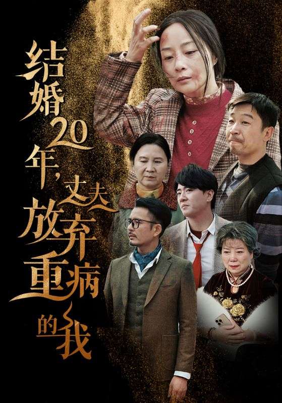 14386-结婚20年丈夫放弃重病的我（63集）-资源V站