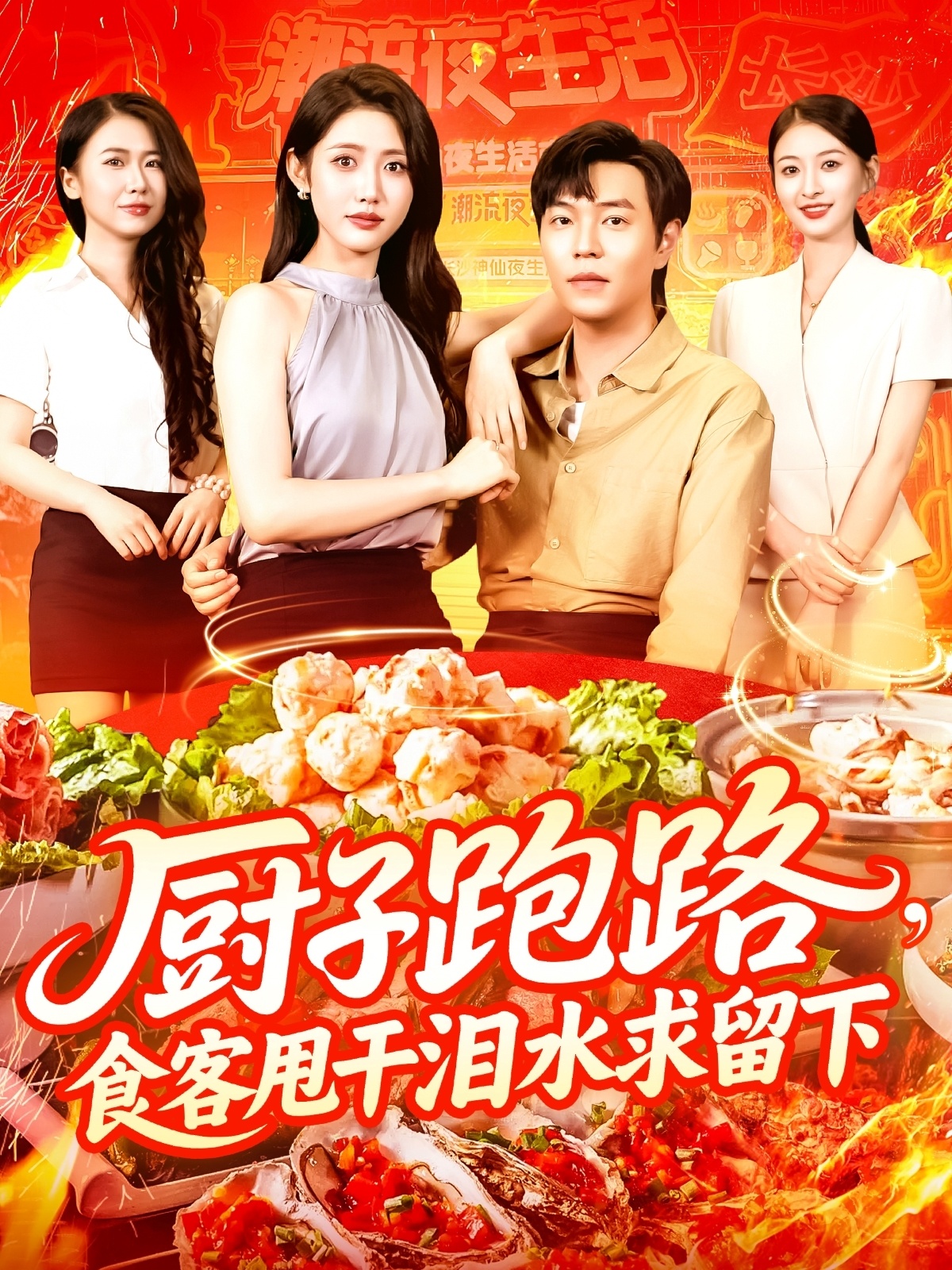 厨子跑路食客甩干泪水求留下（75集）刘晨宇&张如意-资源V站