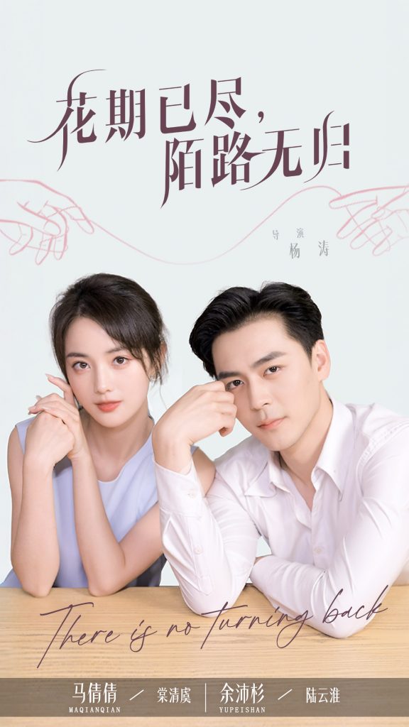 图片[1]-花期已尽陌路无归（73集）马倩倩&余沛杉-资源V站
