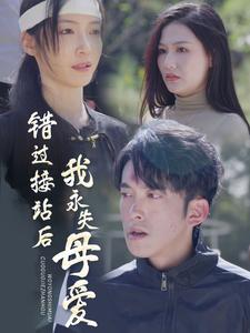 图片[1]-错过接站后我永失母爱（31集）-资源V站