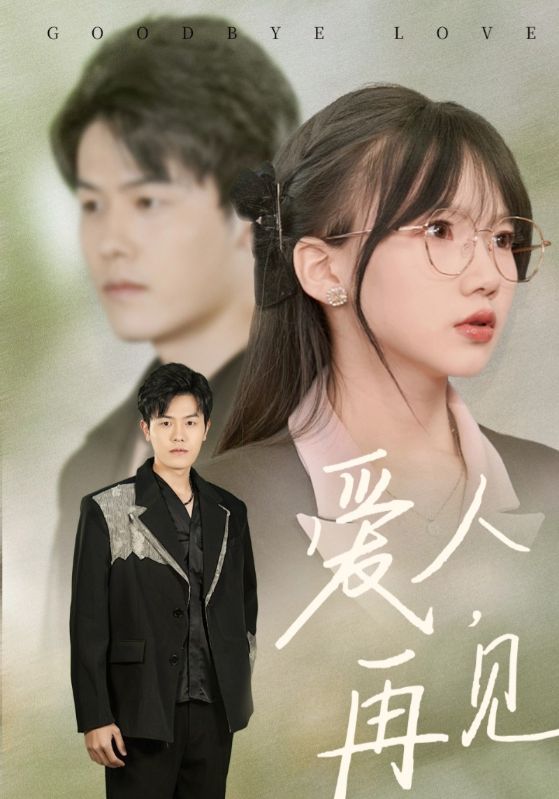 图片[1]-爱人再见（52集）-资源V站
