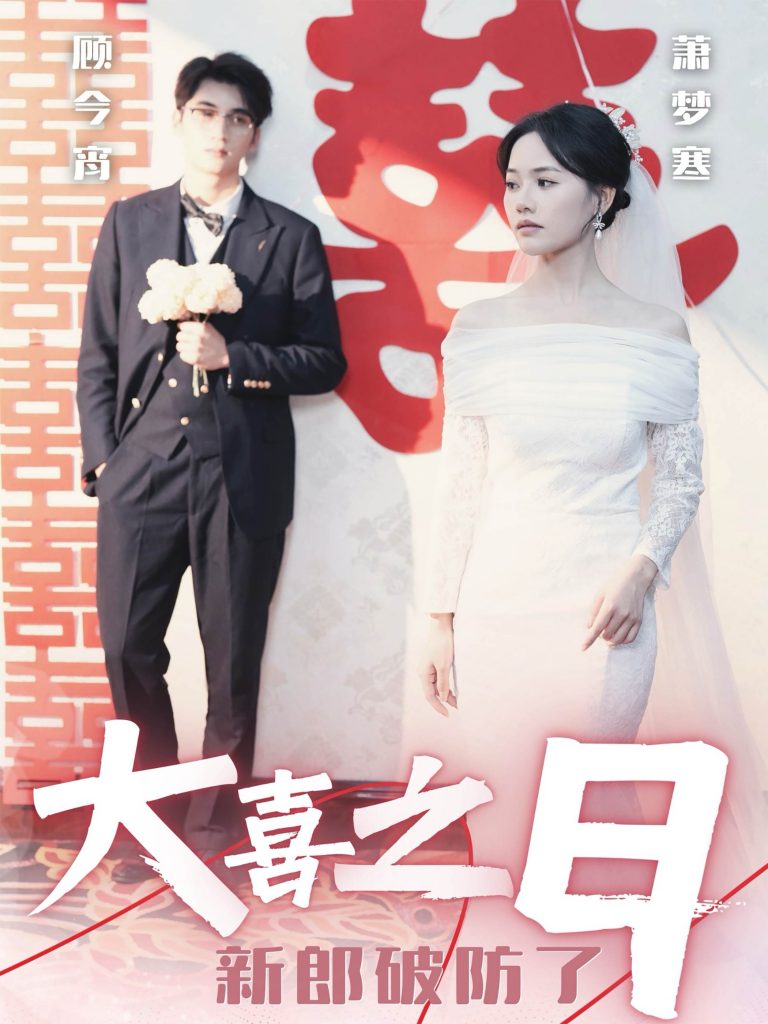 图片[1]-大喜之日新郎破防了（31集）李思杨＆曹千祎-资源V站
