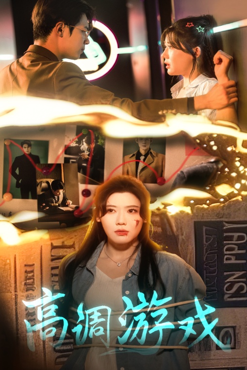 图片[1]-高调游戏（49集）葛子杨&王玥伊-资源V站
