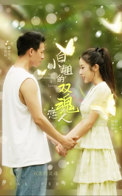 图片[1]-白小姐的双魂恋人（76集）-资源V站