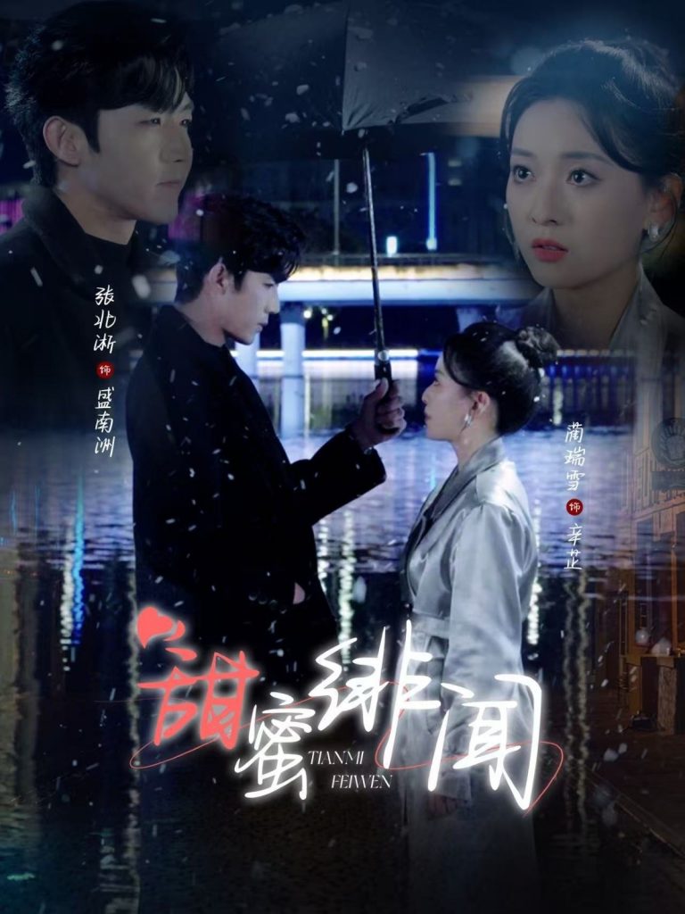 图片[1]-甜蜜绯闻（82集）张北淅＆蔺瑞雪-资源V站