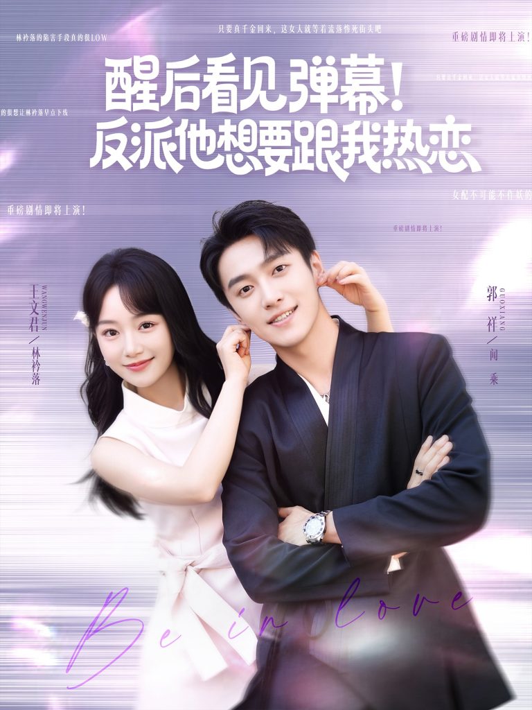 图片[1]-醒后看见弹幕反派他想要跟我热恋（80集）王文君&郭祥-资源V站