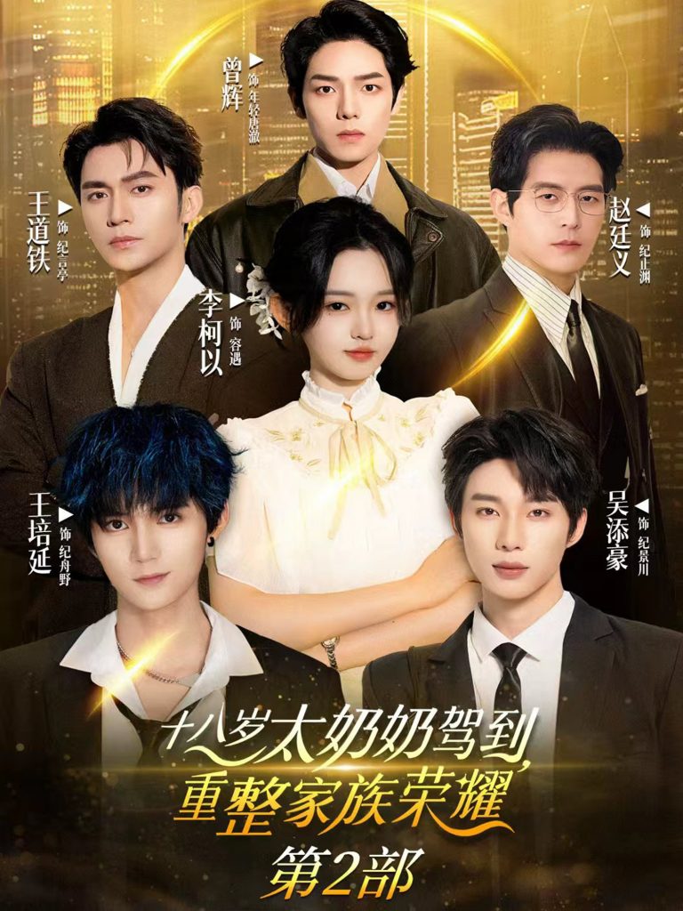 十八岁太奶奶驾到重整家族荣耀2（100集）李柯以&王道铁&赵廷义&吴添豪&王培延&曾辉-资源V站