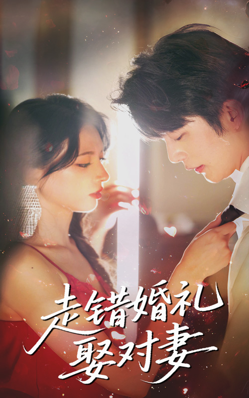 走错婚礼娶对妻（60集）徐良&于伦豪-资源V站