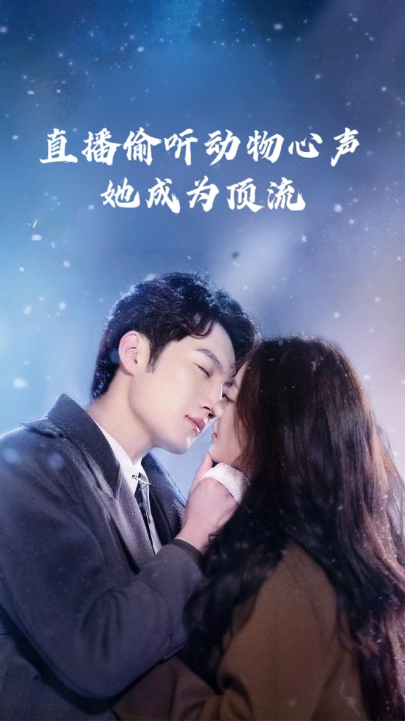 38.直播偷听动物心声她成为顶流（95集）董金强&张玉娇-资源V站