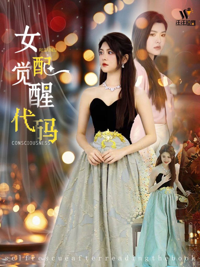 图片[1]-女配觉醒代码（65集）-资源V站
