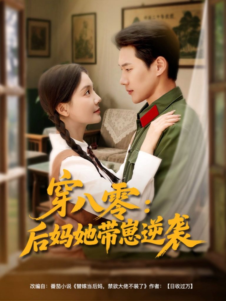 图片[1]-穿八零后妈她带崽逆袭（89集）王炳翔&李欣怡-资源V站