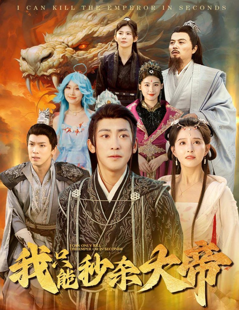 图片[1]-我只能秒杀大帝（60集）-资源V站