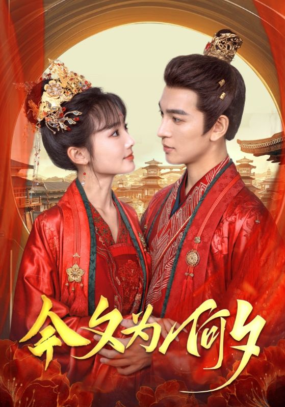 图片[1]-今夕为何夕（124集）王嘉懋＆贾翼瑄-资源V站