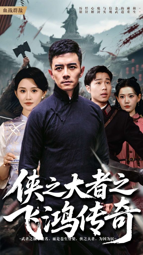 图片[1]-侠之大者之飞鸿传奇（71集）-资源V站