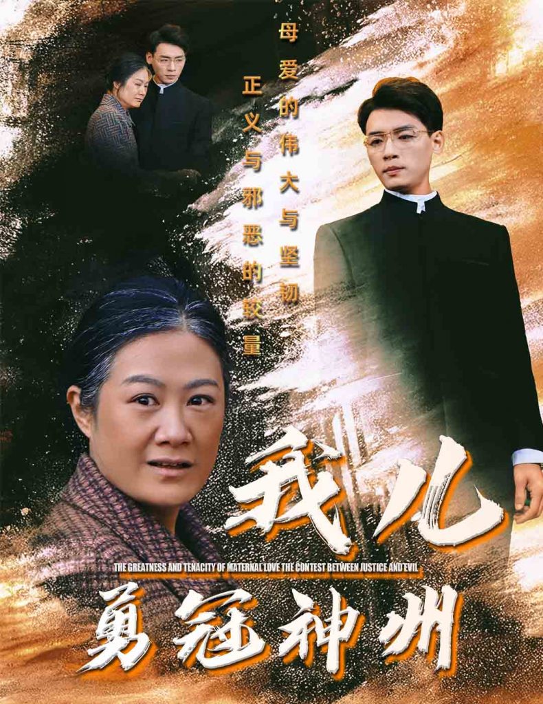 图片[1]-我儿勇冠神州（60集）李源-资源V站