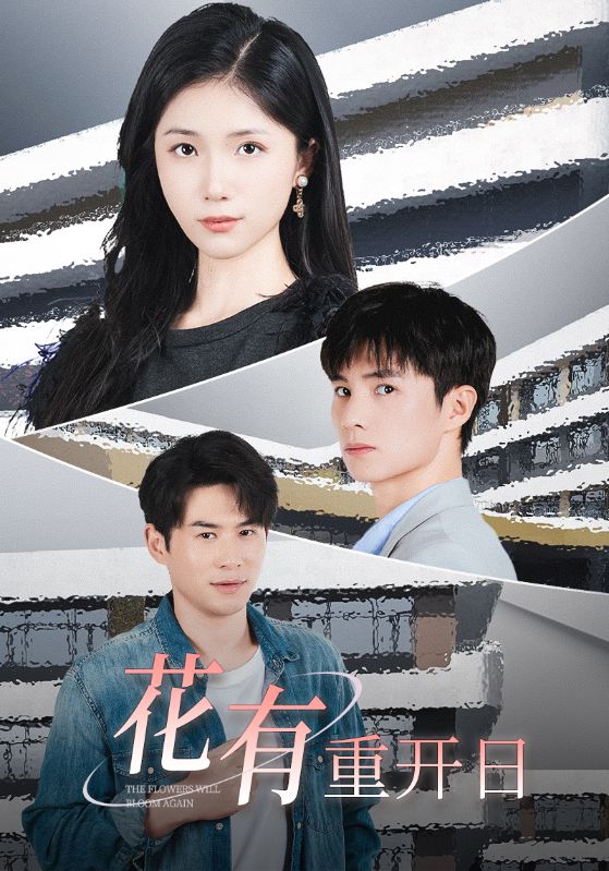 图片[1]-花有重开日（41集）-资源V站
